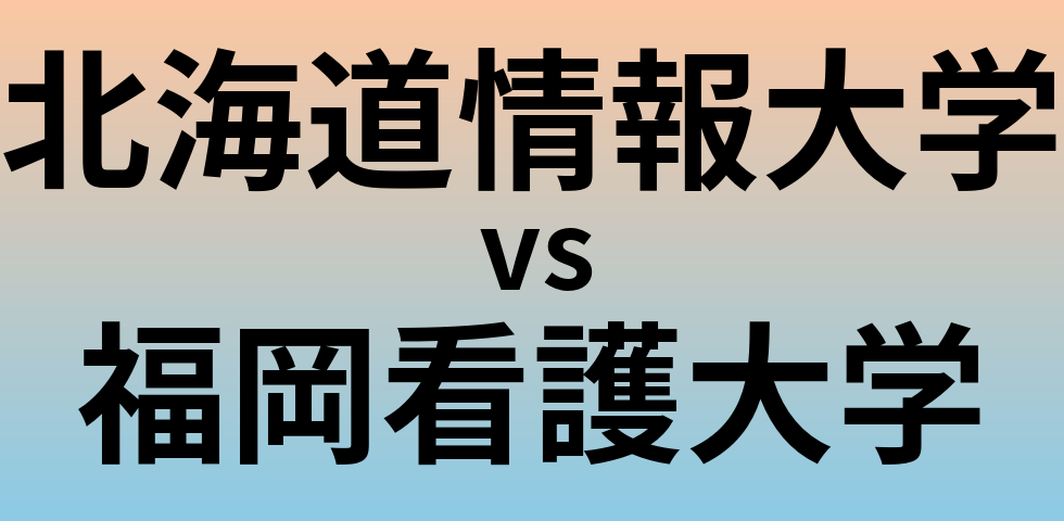 北海道情報大学と福岡看護大学 のどちらが良い大学?