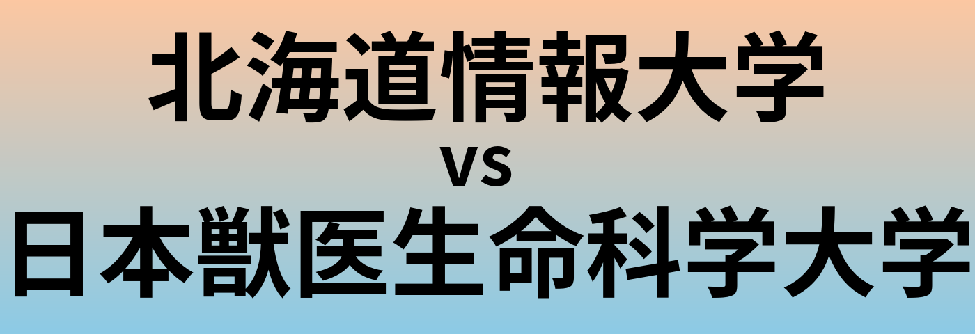 北海道情報大学と日本獣医生命科学大学 のどちらが良い大学?