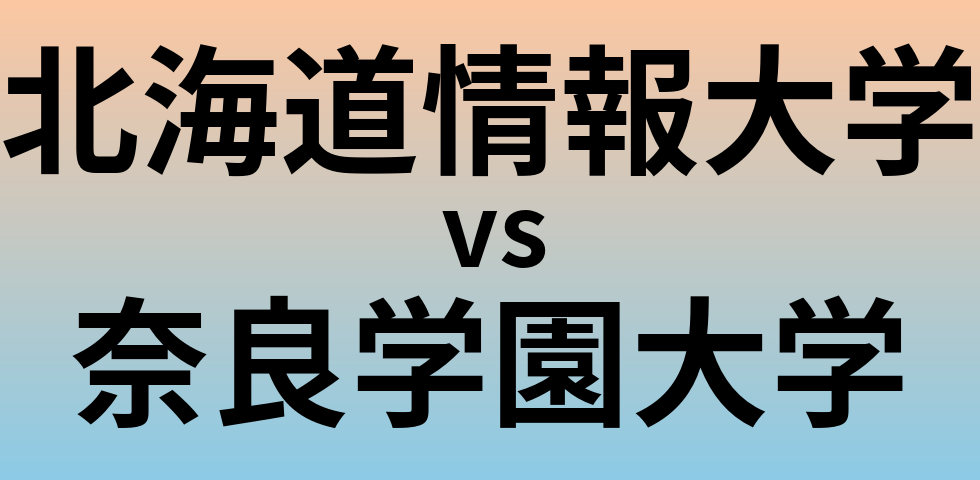 北海道情報大学と奈良学園大学 のどちらが良い大学?