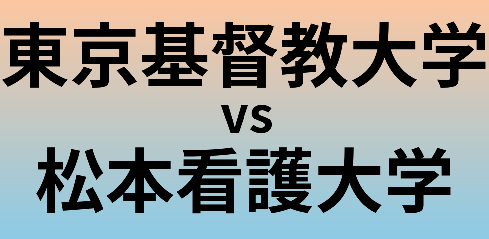 東京基督教大学と松本看護大学 のどちらが良い大学?
