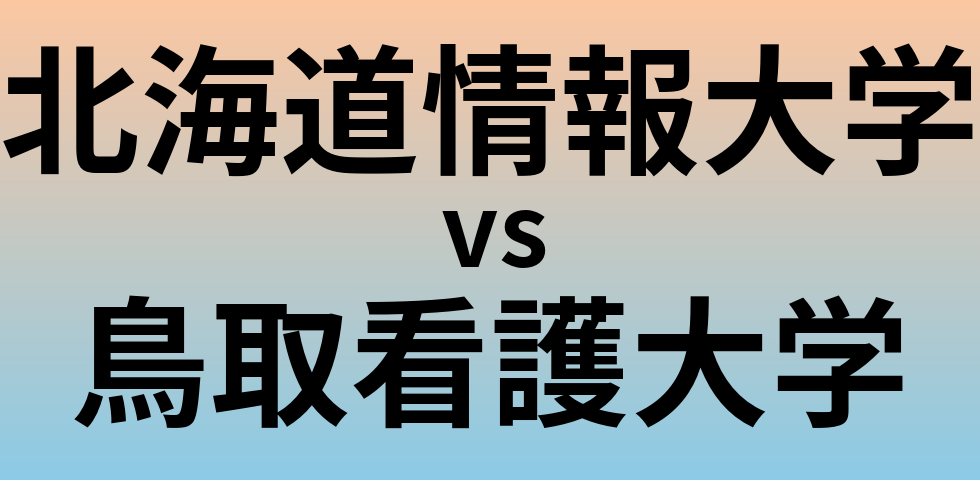 北海道情報大学と鳥取看護大学 のどちらが良い大学?