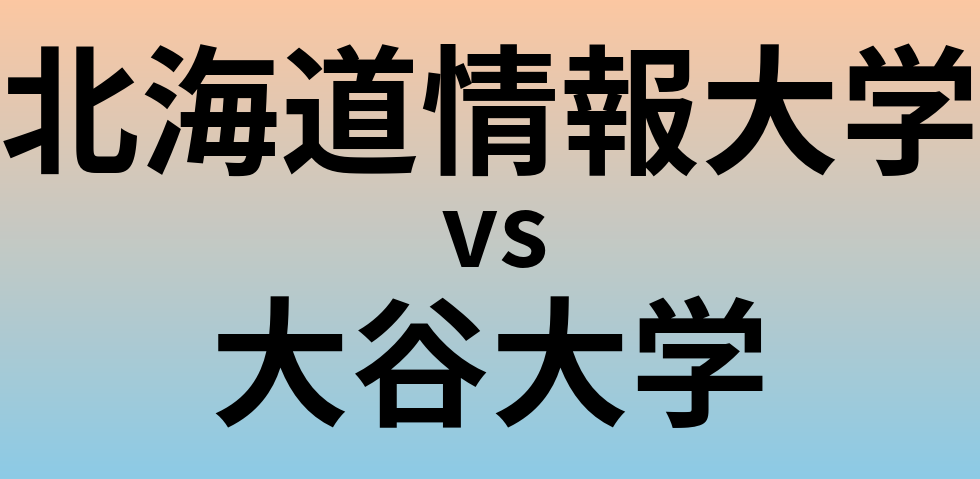 北海道情報大学と大谷大学 のどちらが良い大学?