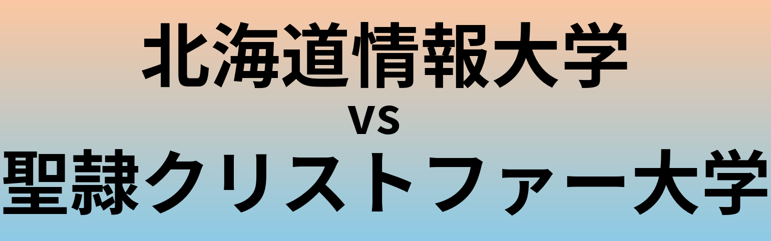 北海道情報大学と聖隷クリストファー大学 のどちらが良い大学?