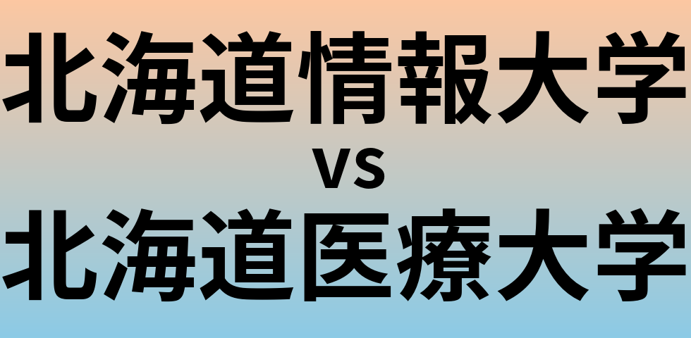 北海道情報大学と北海道医療大学 のどちらが良い大学?