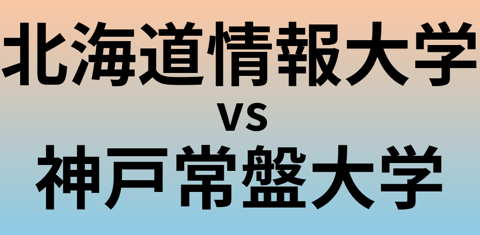 北海道情報大学と神戸常盤大学 のどちらが良い大学?
