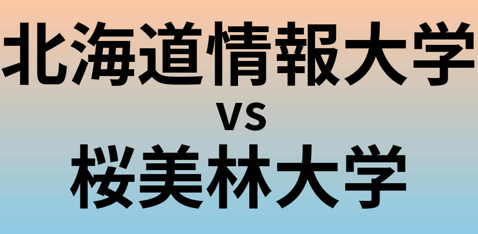 北海道情報大学と桜美林大学 のどちらが良い大学?