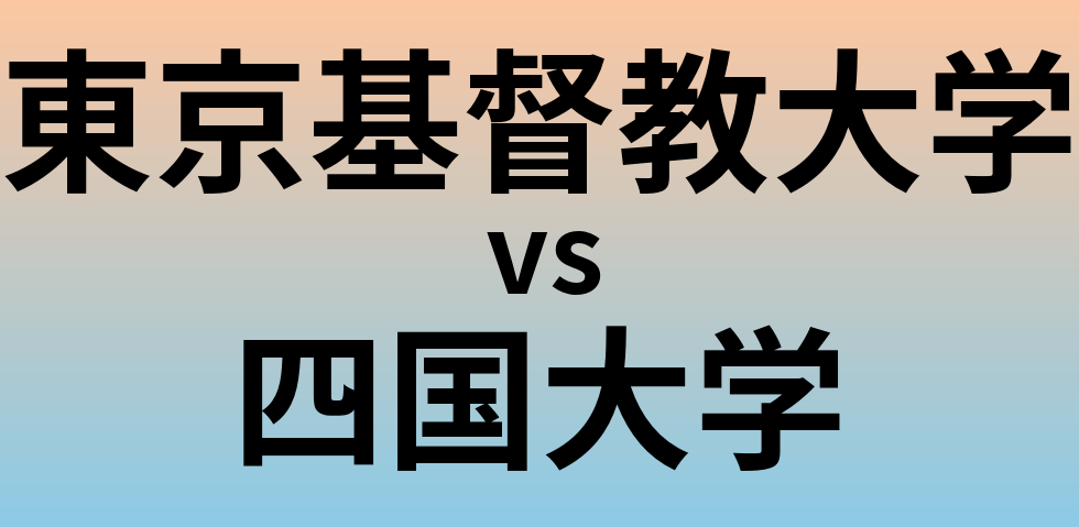 東京基督教大学と四国大学 のどちらが良い大学?