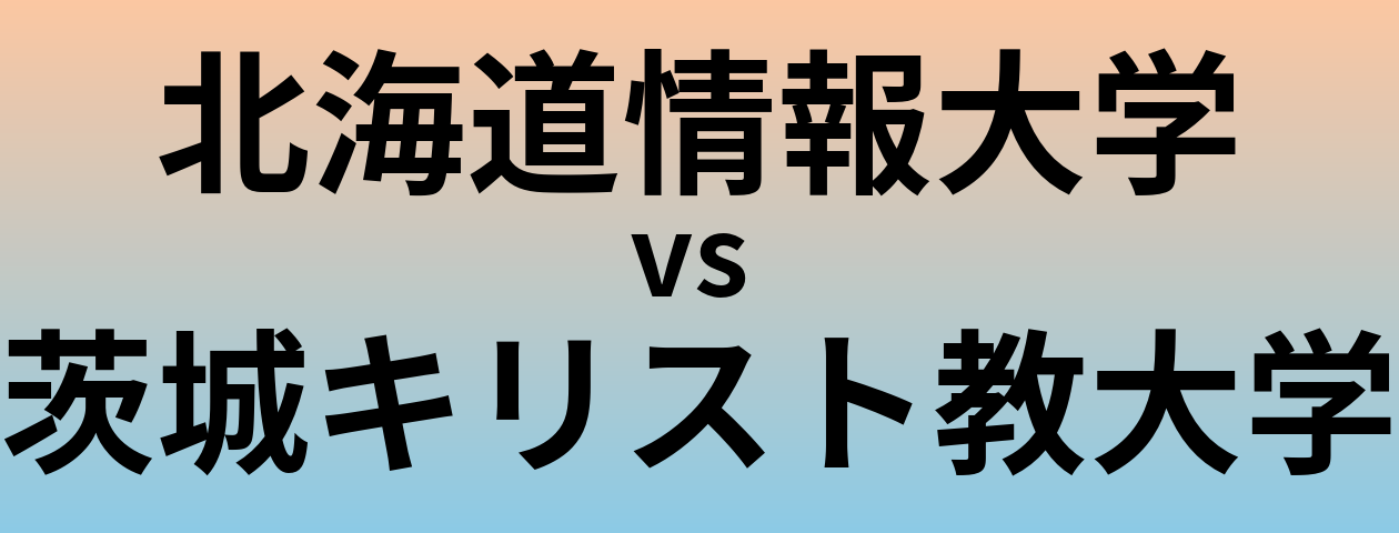 北海道情報大学と茨城キリスト教大学 のどちらが良い大学?