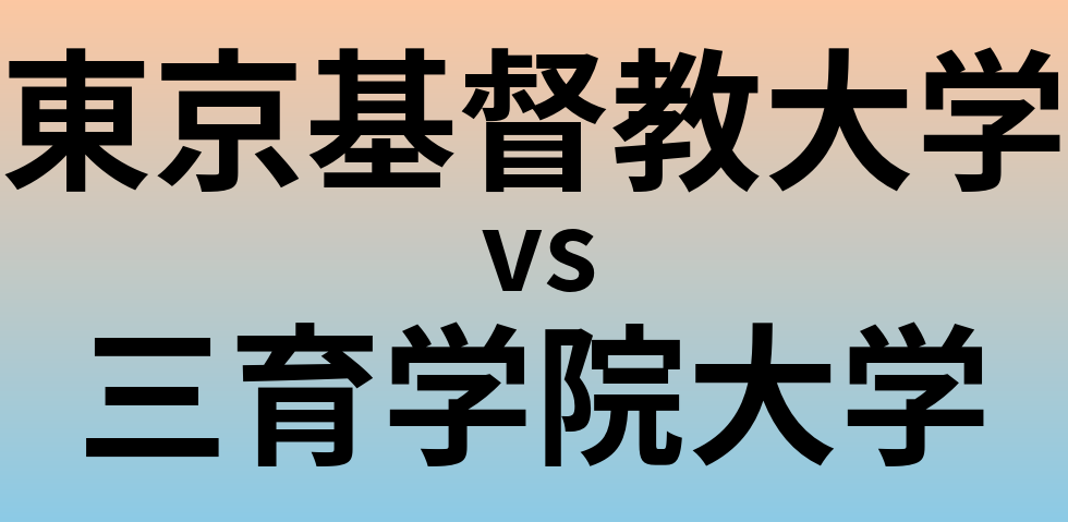 東京基督教大学と三育学院大学 のどちらが良い大学?
