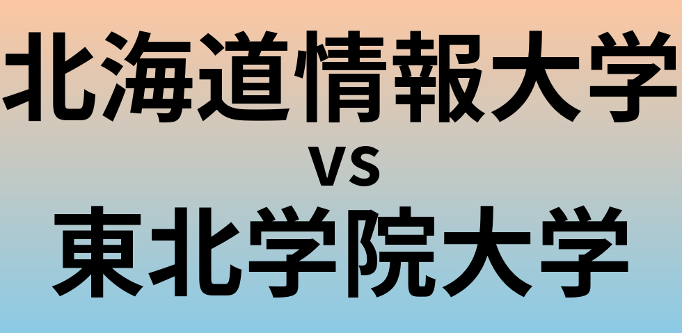 北海道情報大学と東北学院大学 のどちらが良い大学?