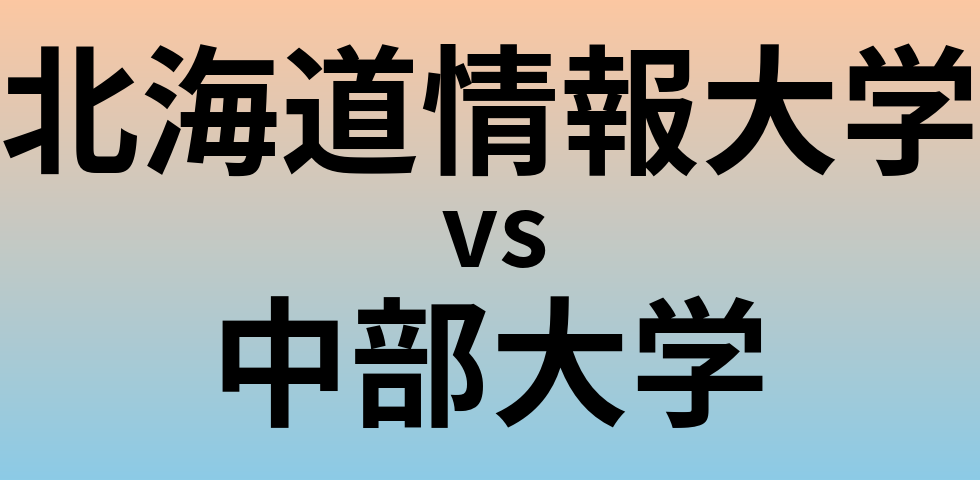 北海道情報大学と中部大学 のどちらが良い大学?