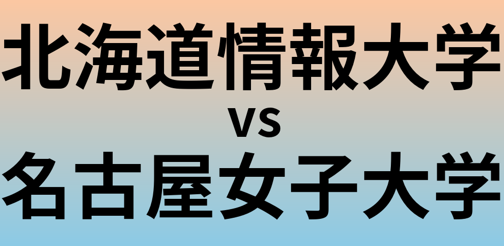 北海道情報大学と名古屋女子大学 のどちらが良い大学?