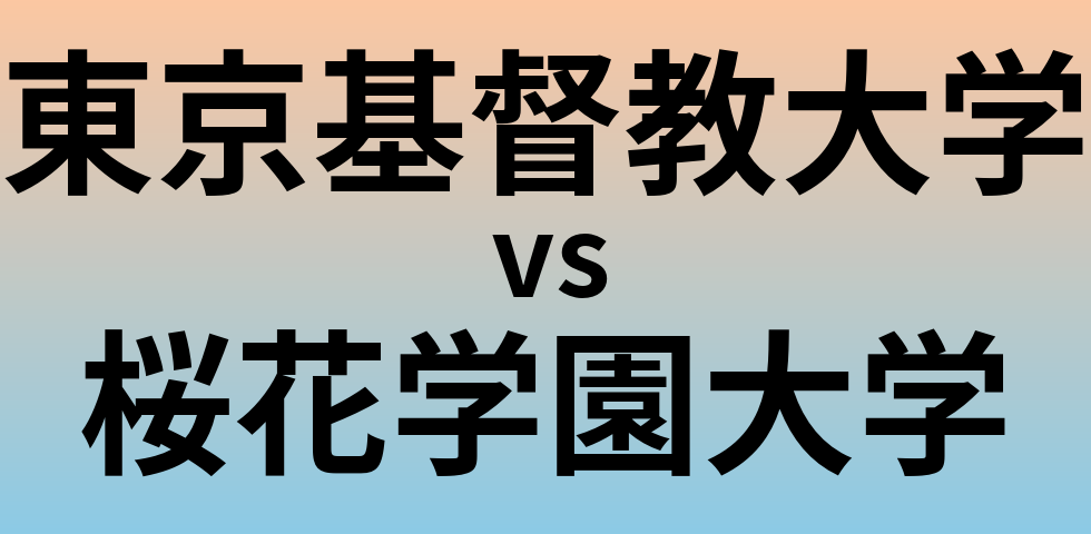 東京基督教大学と桜花学園大学 のどちらが良い大学?