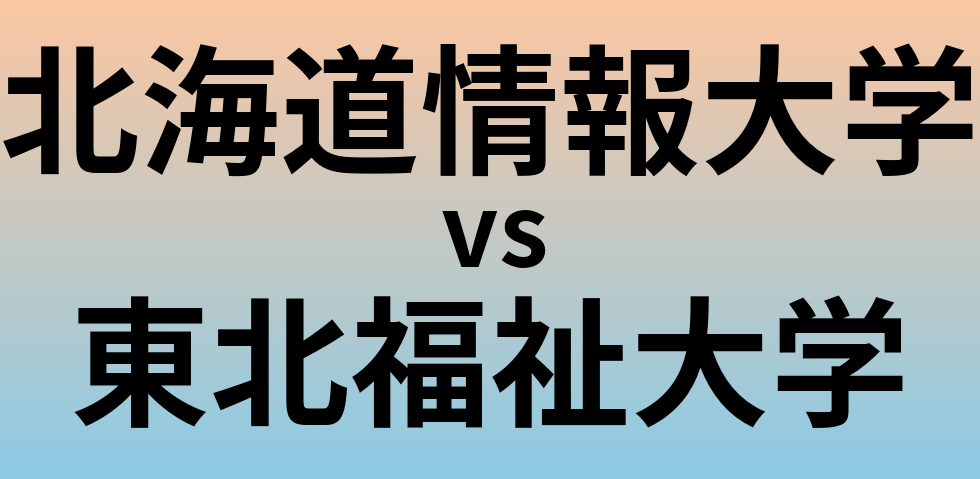 北海道情報大学と東北福祉大学 のどちらが良い大学?