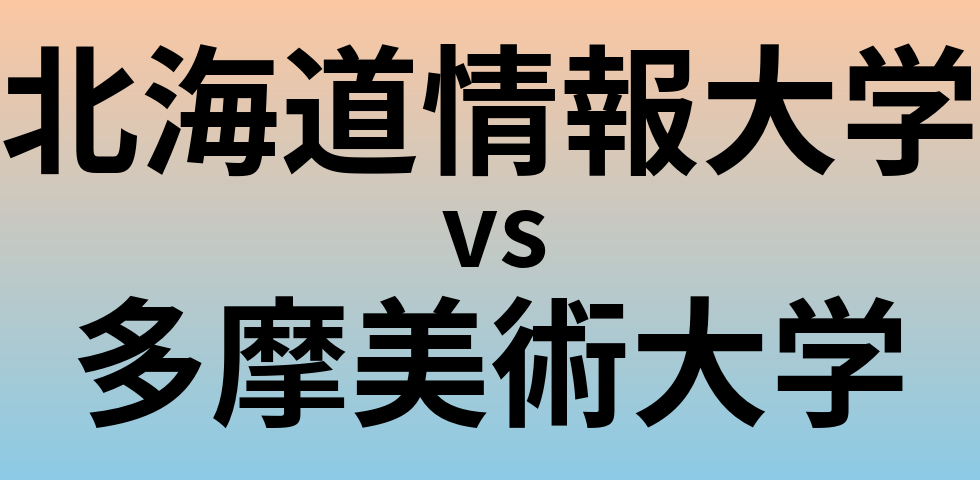 北海道情報大学と多摩美術大学 のどちらが良い大学?