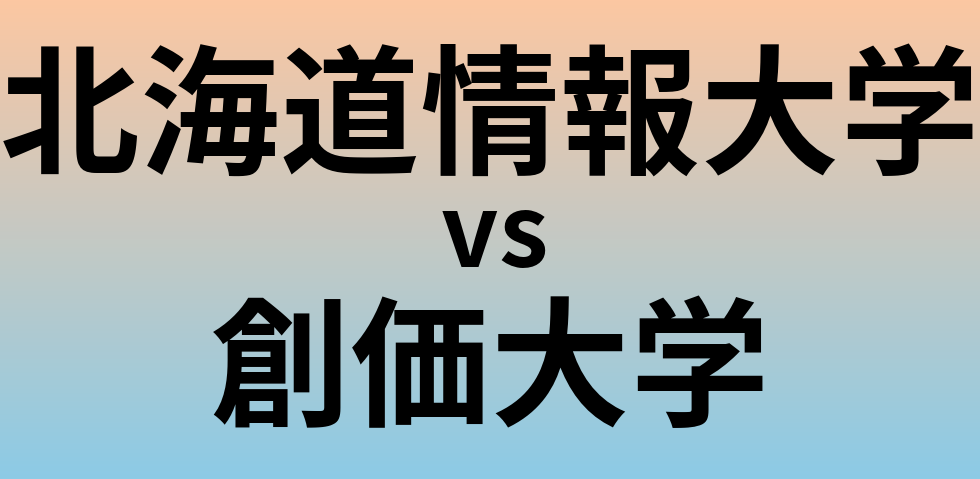 北海道情報大学と創価大学 のどちらが良い大学?