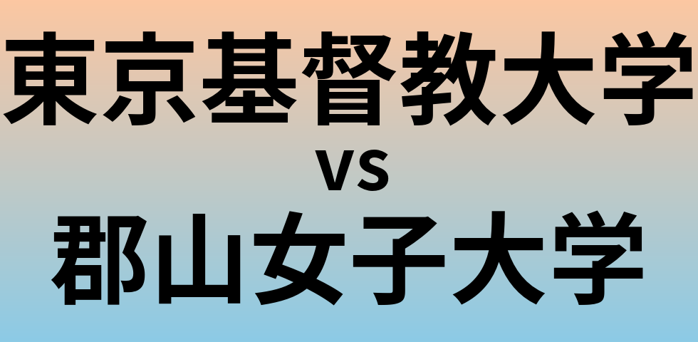 東京基督教大学と郡山女子大学 のどちらが良い大学?