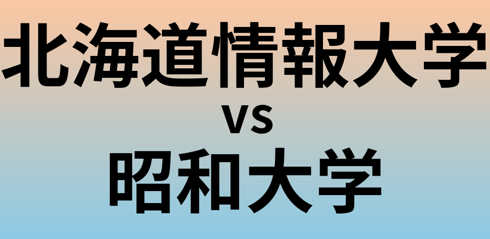 北海道情報大学と昭和大学 のどちらが良い大学?