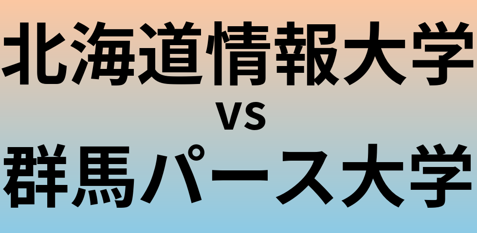 北海道情報大学と群馬パース大学 のどちらが良い大学?