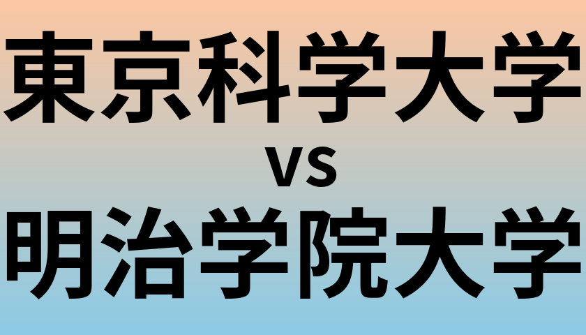 東京科学大学と明治学院大学 のどちらが良い大学?
