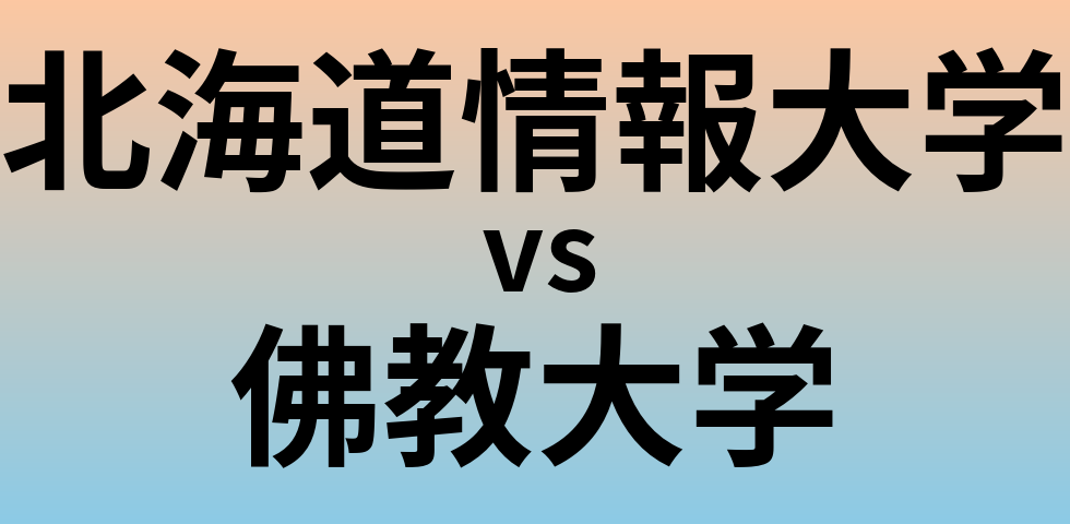 北海道情報大学と佛教大学 のどちらが良い大学?
