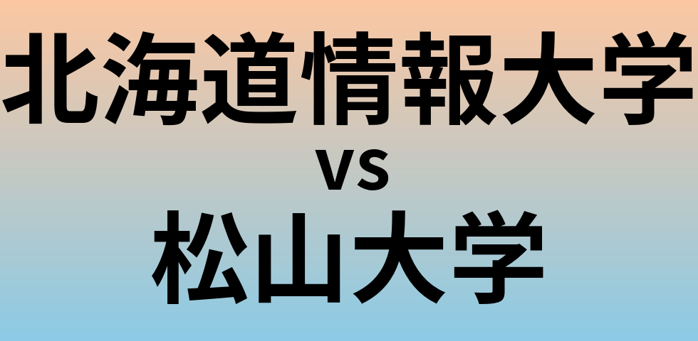 北海道情報大学と松山大学 のどちらが良い大学?