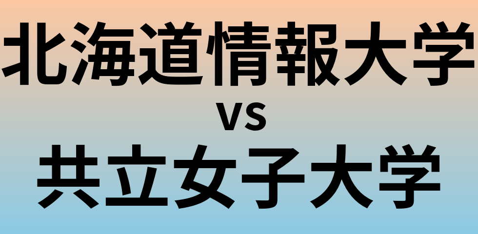 北海道情報大学と共立女子大学 のどちらが良い大学?