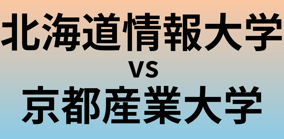 北海道情報大学と京都産業大学 のどちらが良い大学?