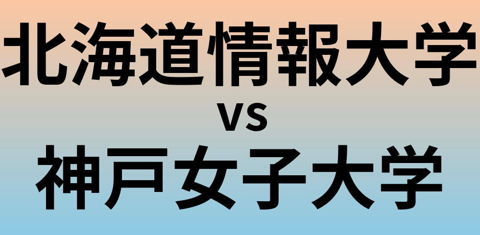 北海道情報大学と神戸女子大学 のどちらが良い大学?