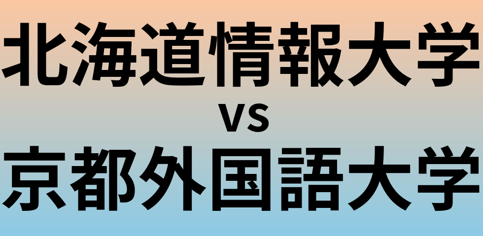 北海道情報大学と京都外国語大学 のどちらが良い大学?