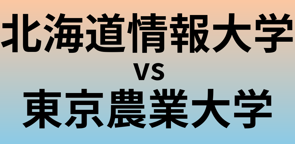 北海道情報大学と東京農業大学 のどちらが良い大学?