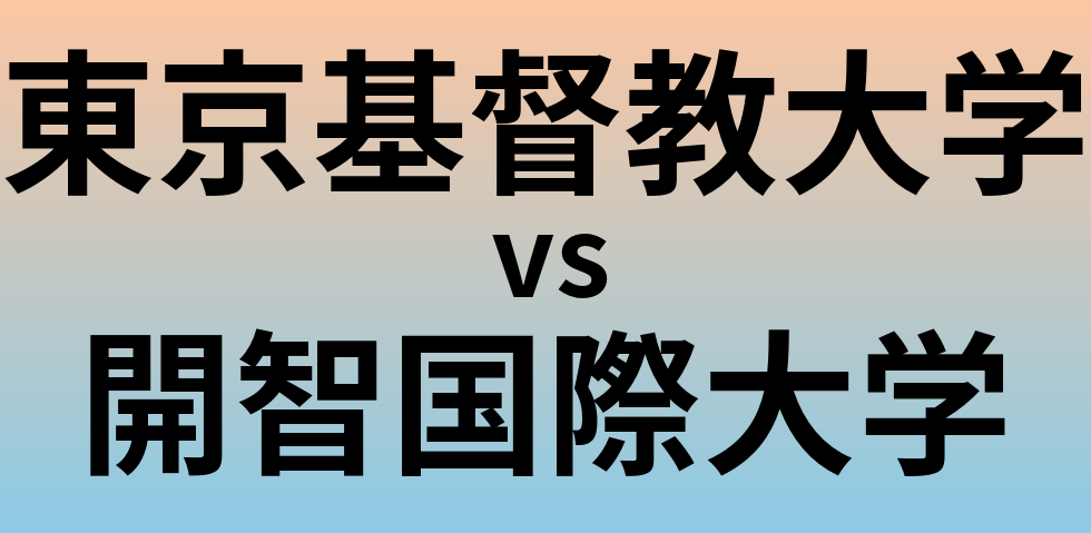 東京基督教大学と開智国際大学 のどちらが良い大学?