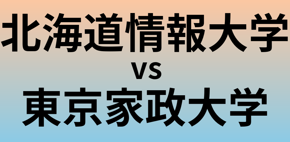 北海道情報大学と東京家政大学 のどちらが良い大学?