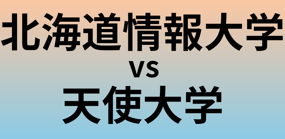 北海道情報大学と天使大学 のどちらが良い大学?