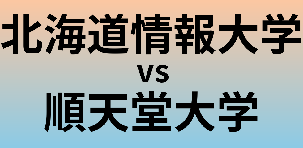 北海道情報大学と順天堂大学 のどちらが良い大学?