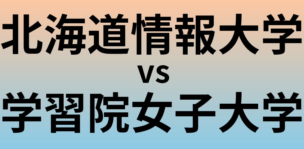 北海道情報大学と学習院女子大学 のどちらが良い大学?