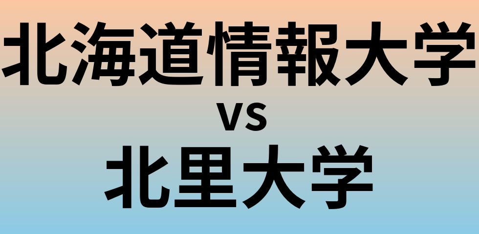 北海道情報大学と北里大学 のどちらが良い大学?