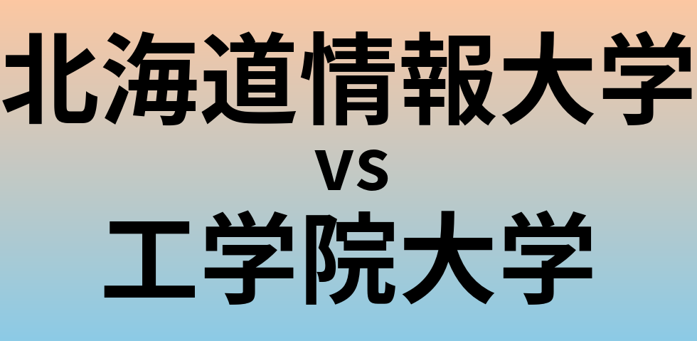 北海道情報大学と工学院大学 のどちらが良い大学?