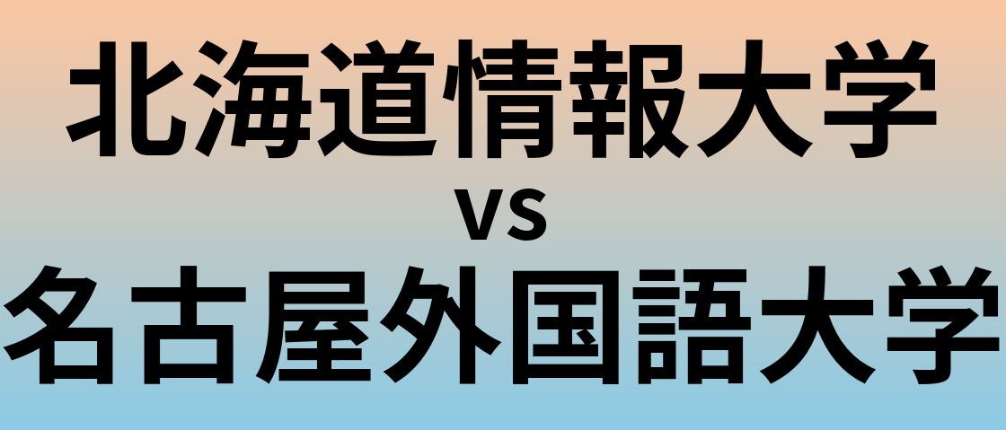 北海道情報大学と名古屋外国語大学 のどちらが良い大学?