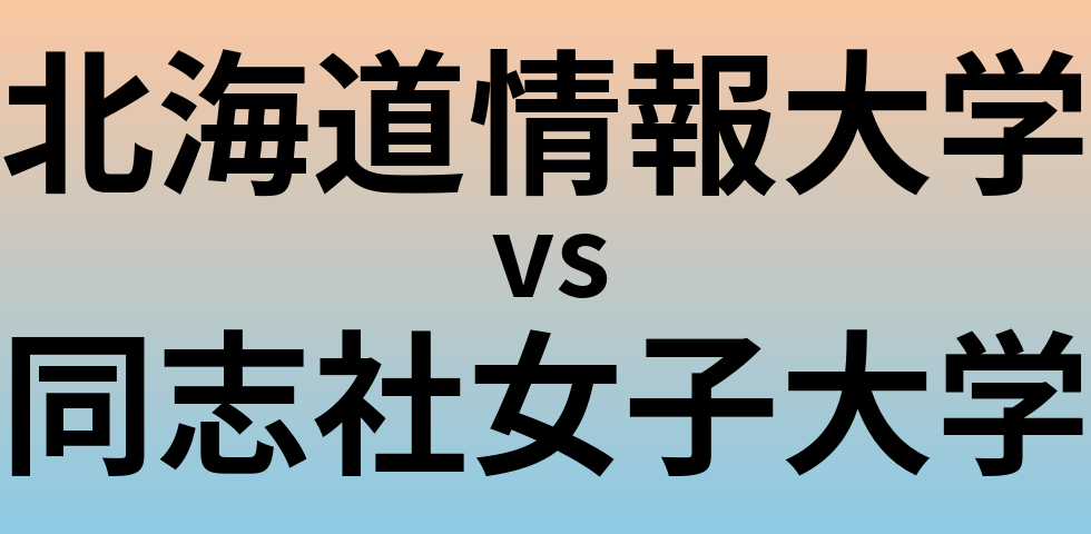 北海道情報大学と同志社女子大学 のどちらが良い大学?