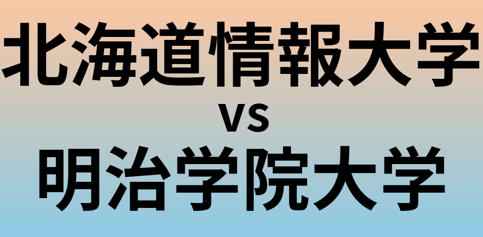 北海道情報大学と明治学院大学 のどちらが良い大学?