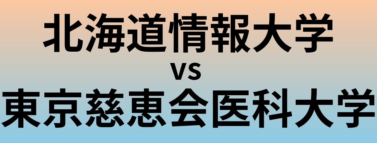 北海道情報大学と東京慈恵会医科大学 のどちらが良い大学?