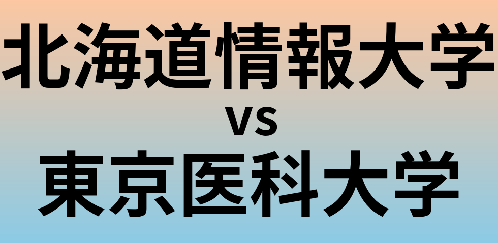 北海道情報大学と東京医科大学 のどちらが良い大学?