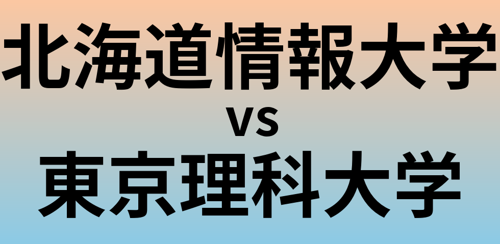 北海道情報大学と東京理科大学 のどちらが良い大学?