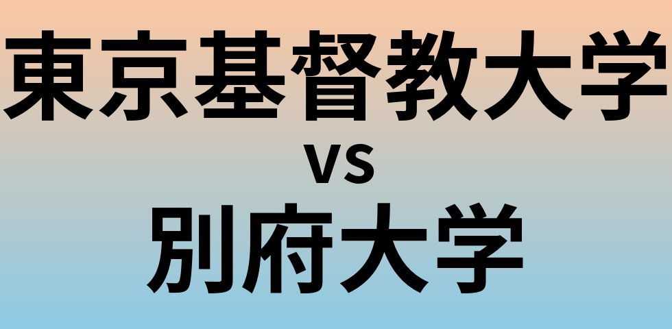 東京基督教大学と別府大学 のどちらが良い大学?