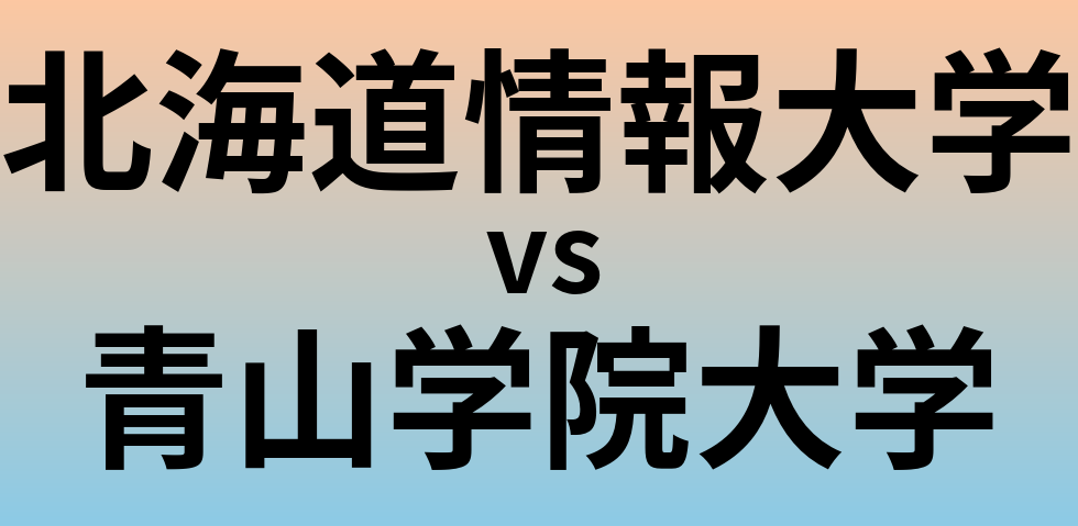 北海道情報大学と青山学院大学 のどちらが良い大学?