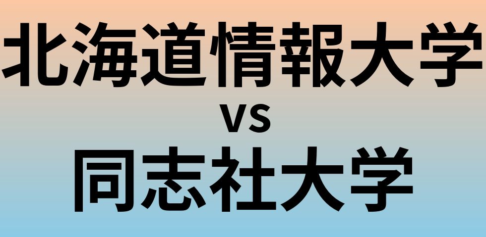 北海道情報大学と同志社大学 のどちらが良い大学?