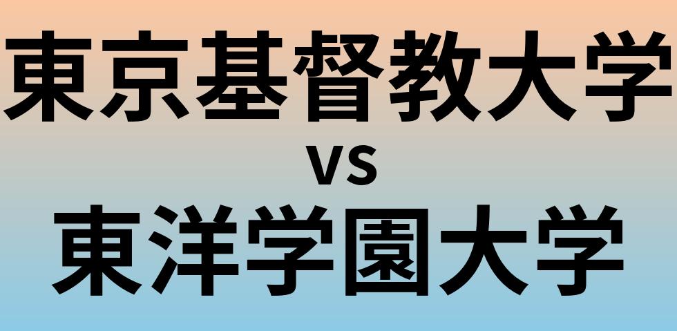 東京基督教大学と東洋学園大学 のどちらが良い大学?