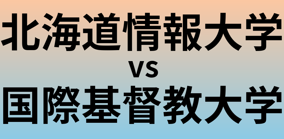北海道情報大学と国際基督教大学 のどちらが良い大学?