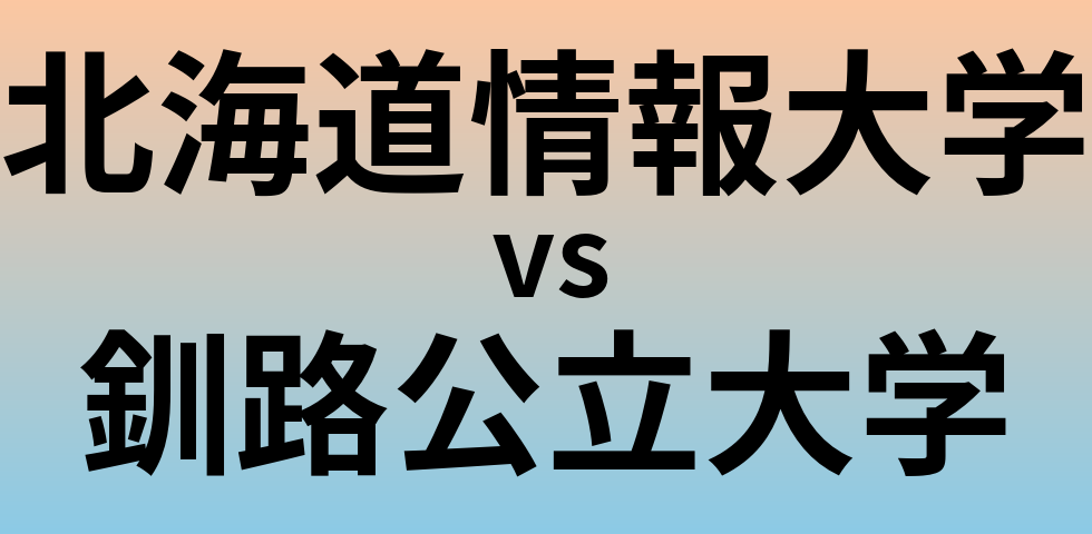 北海道情報大学と釧路公立大学 のどちらが良い大学?